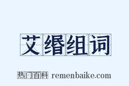 艾缗组词是什么意思的图片